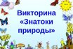 Викторина о природе — топ-10 интересных идей для викторины: вопросы и ответы